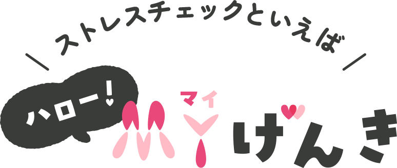 ストレスチェックといえばハロー！MYげんき