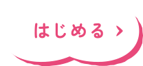 始める
